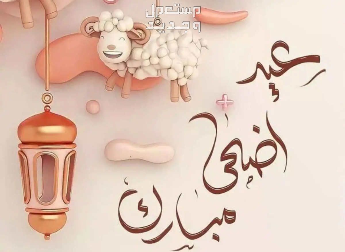 صور تهنئة عيد الاضحى 2024 تهنئة عيد الاضحى