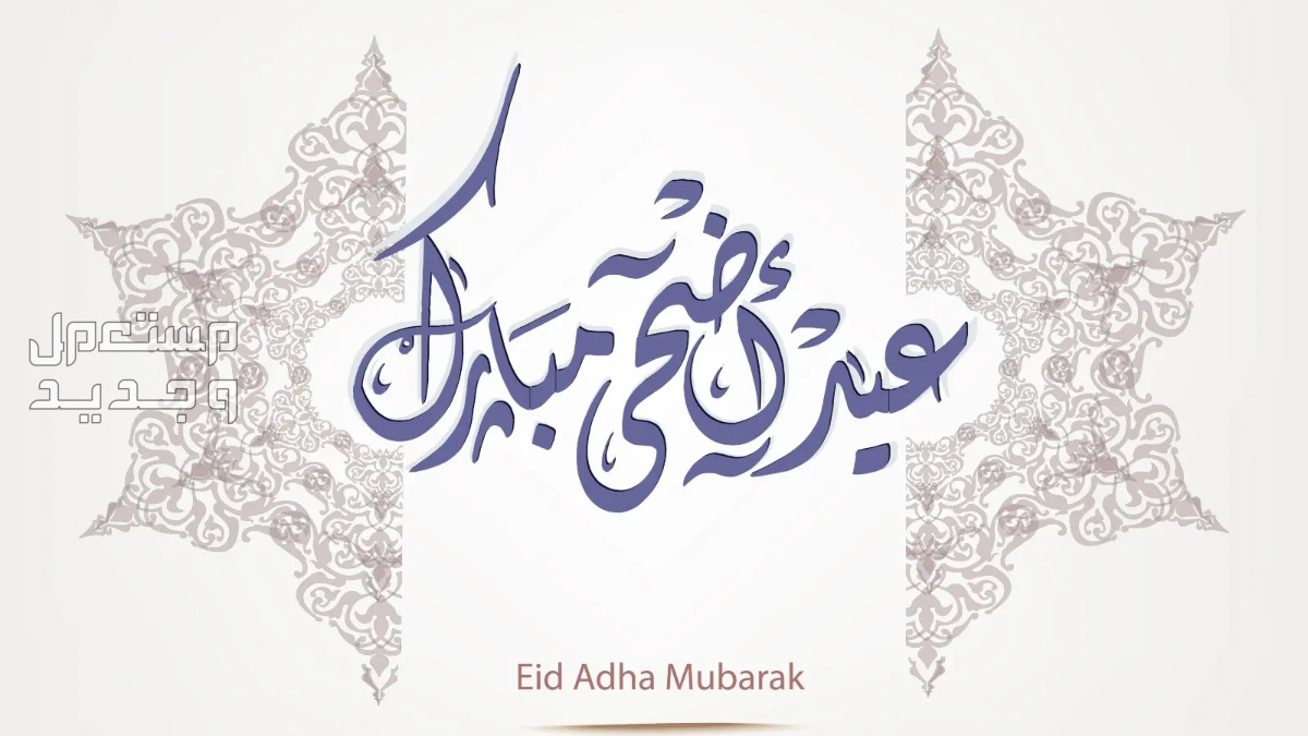 صور تهنئة عيد الاضحى 2024 تهنئة عيد الأضحى قصيرة