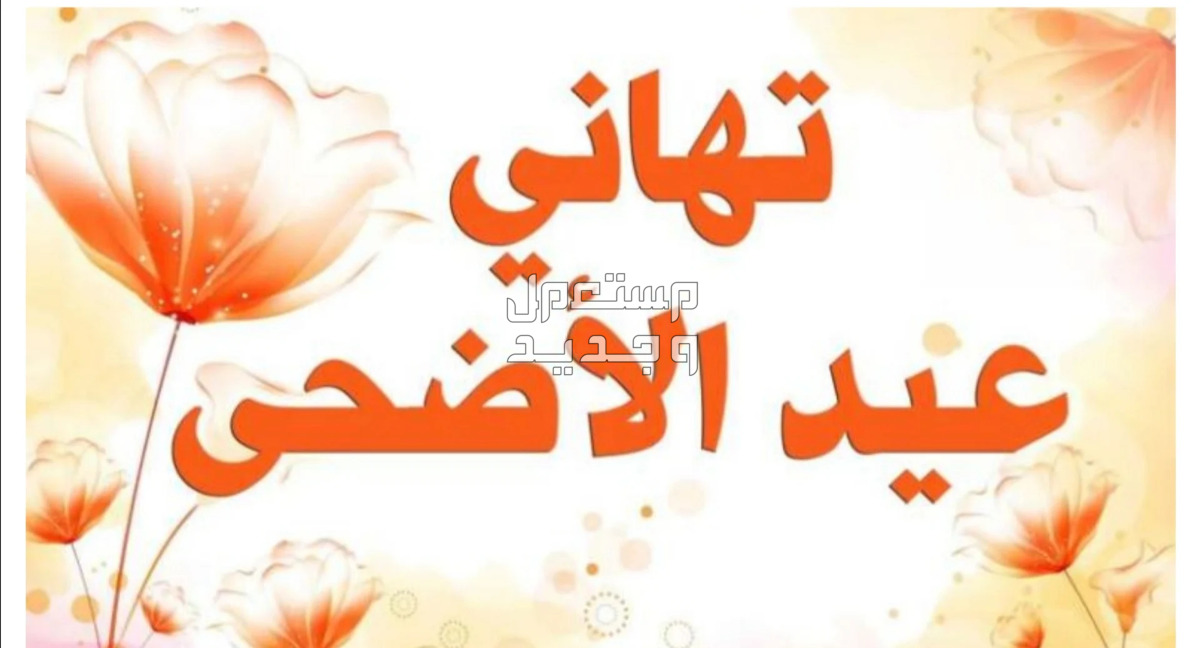 صور تهنئة عيد الاضحى 2024 من اجمل تهاني عيد الاضحى؟