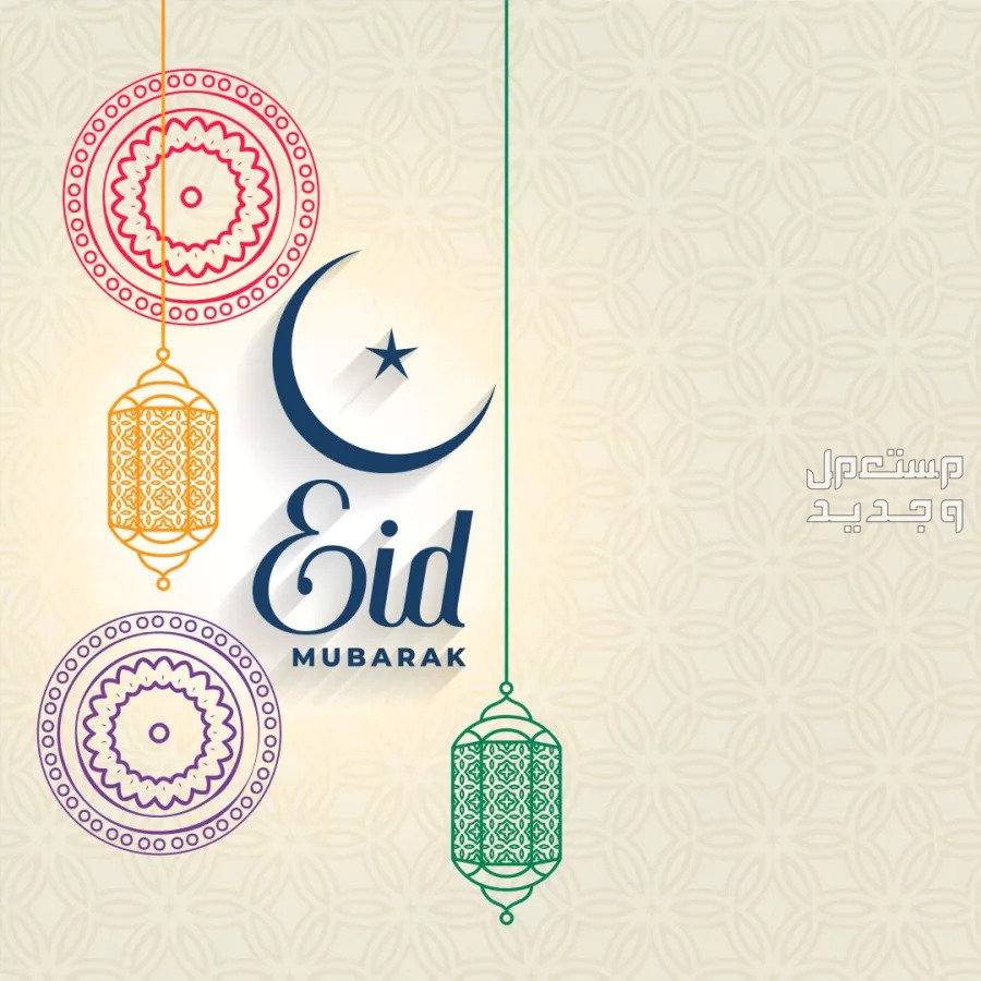 صور تهنئة عيد الاضحى 2024 تهنئة عيد الأضحى رسمية