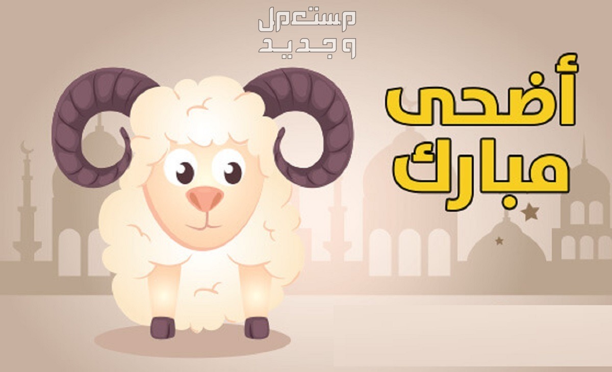 صور تهنئة عيد الاضحى 2024 افضل ما قيل عن عيد الاضحى ؟