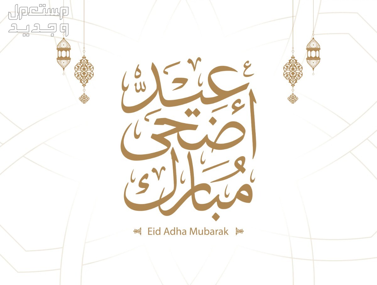 صور تهنئة عيد الاضحى 2024 من اجمل ما قيل في العيد ؟