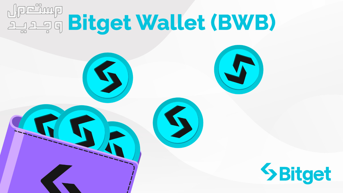 بعد نجاح إطلاق رمز محفظة "بتغيت"Bitget  (BWB) على منصة إطلاق "بتغيت"، منطقة الشرق الأوسط وشمال إفريقيا تشهد زيادة بنسبة 23% في أعداد المستخدمين النشطين يومياً