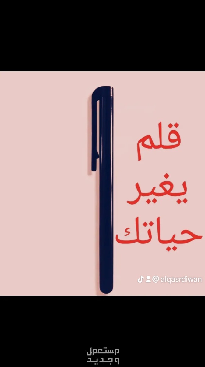 قلم كتابة و رسم على أجهزة اندرويد وايفون في الدمام