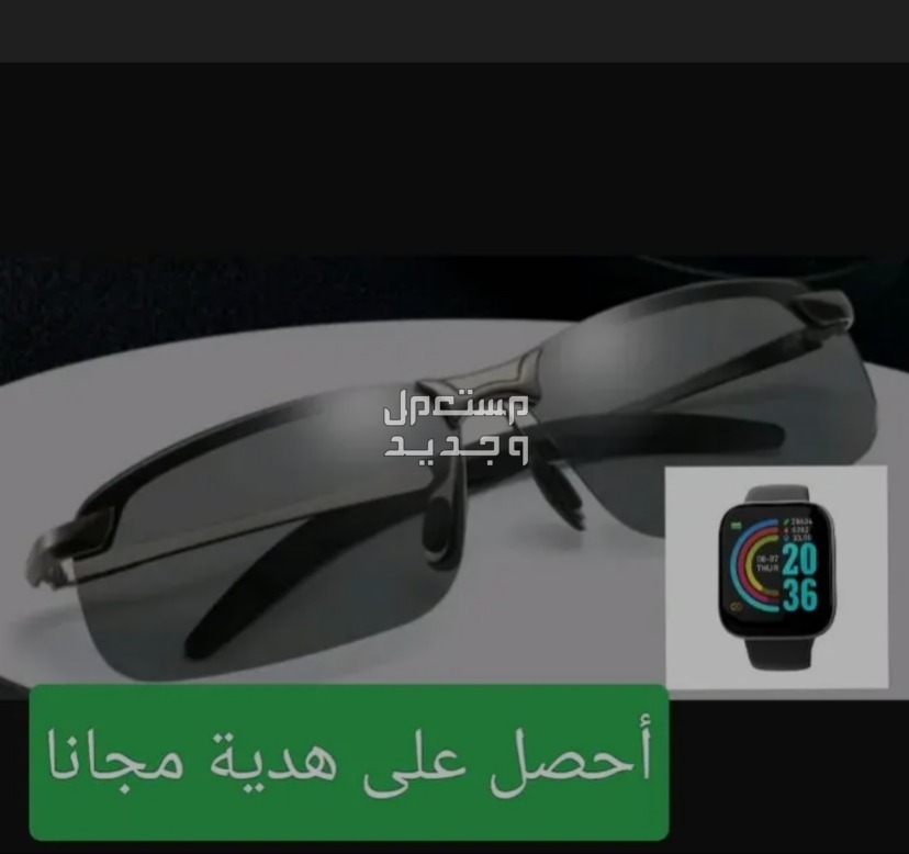 نظارة شمسية فخمة مع ساعة ذكية هدية مجانا عرض محدود