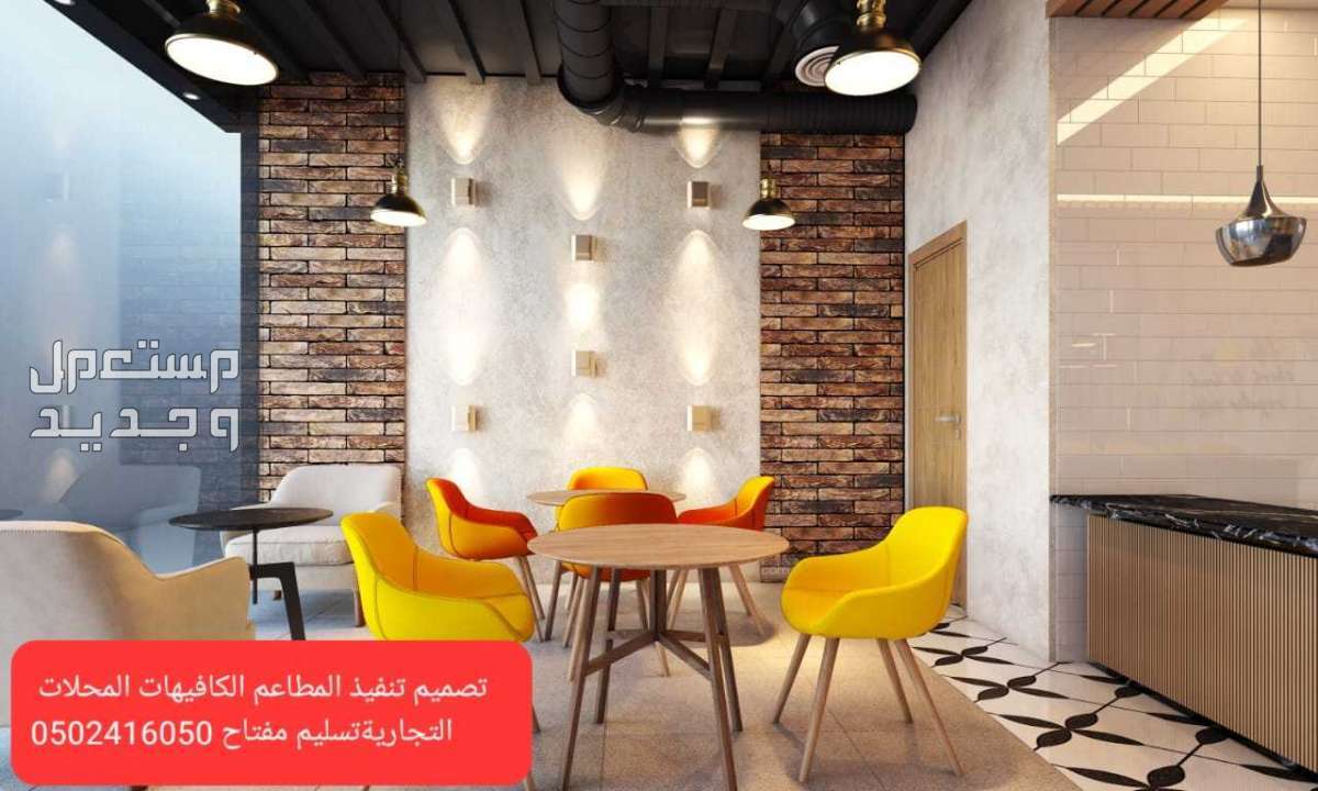 مقاول تجهيز #الكافيهات المطاعم# المحلات التجاريه