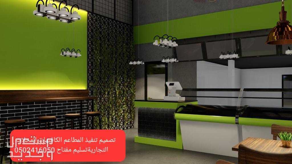 مقاول تجهيز #الكافيهات المطاعم# المحلات التجاريه