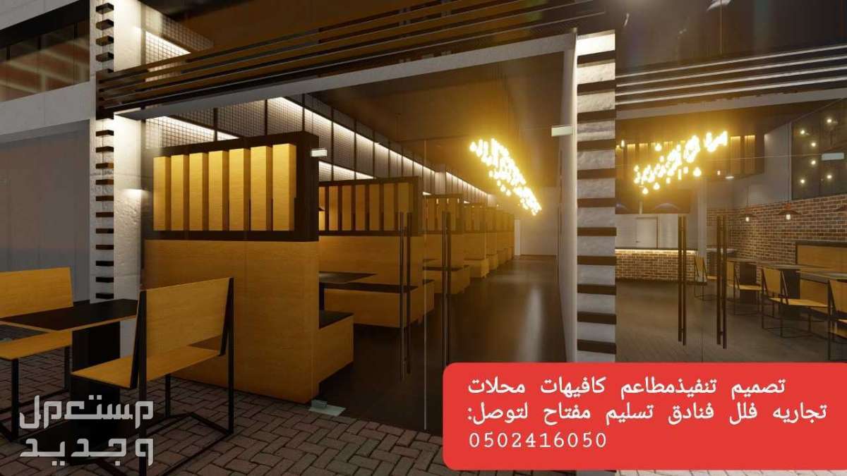 مقاول تجهيز #الكافيهات المطاعم# المحلات التجاريه