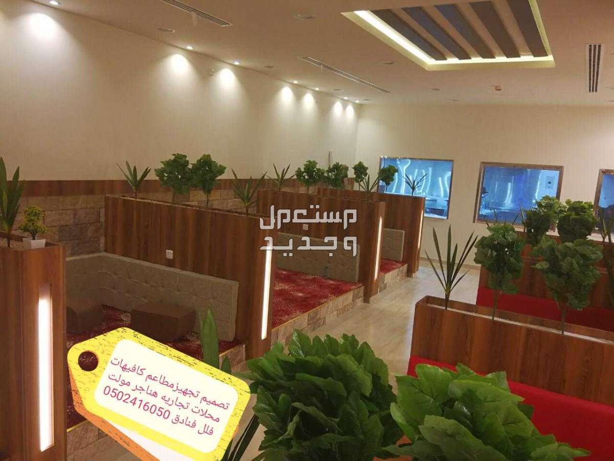 مقاول- تصميم #وتنفيذ# وتجهيز -كوفي# ومطاعم ومحلات