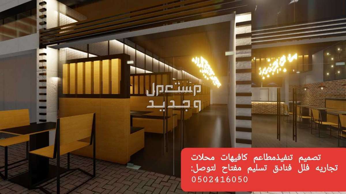 مقاول- تصميم #وتنفيذ# وتجهيز -كوفي# ومطاعم ومحلات