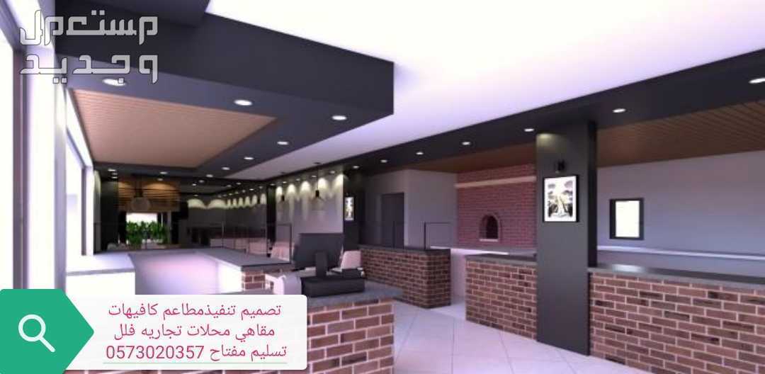مقاول- تصميم# وتجهيز وتنفيذ #كوفي ومطاعم ومحلات