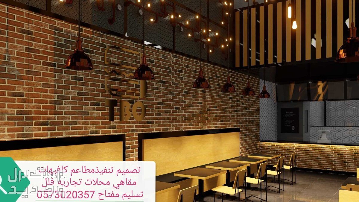مقاول- تصميم# وتجهيز وتنفيذ #كوفي ومطاعم ومحلات