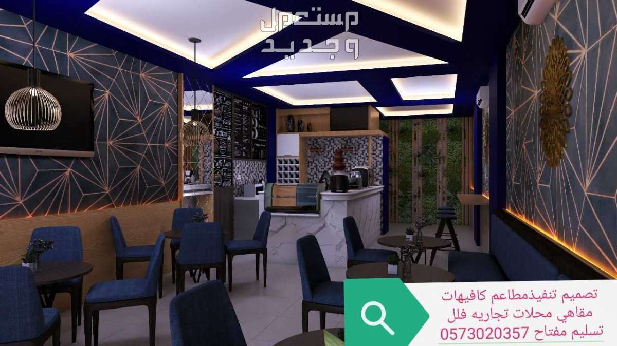 مقاول- تصميم# وتجهيز وتنفيذ #كوفي ومطاعم ومحلات
