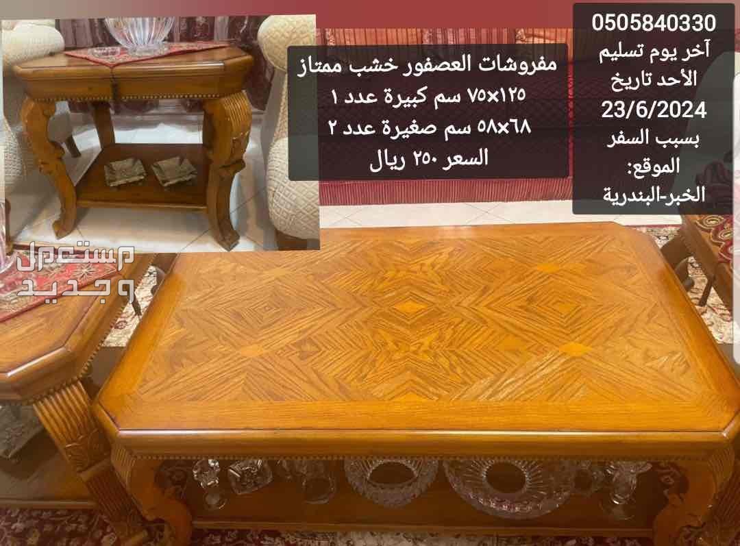 الخبر/ البندرية / الشرقية طاولات صالون خشب فاخر حجم كبير مفروشات العصفور