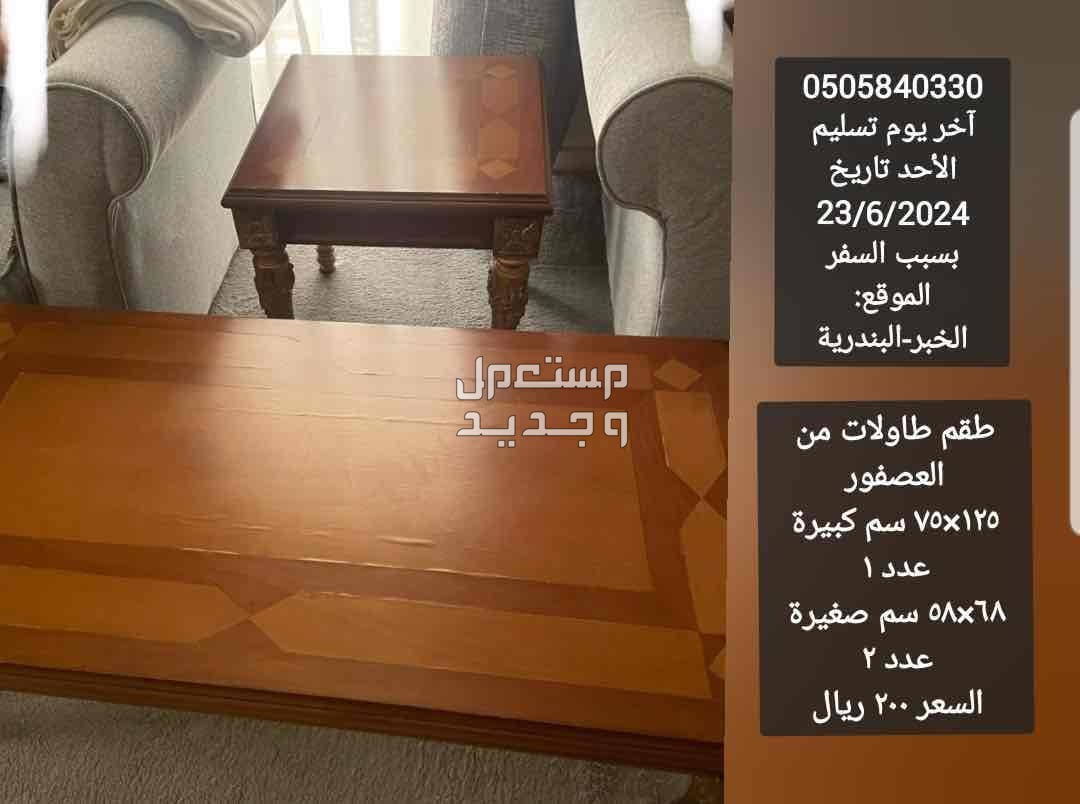الخبر/ البندرية / الشرقية طاولات رجلين حفر مذهب خشب فاخر