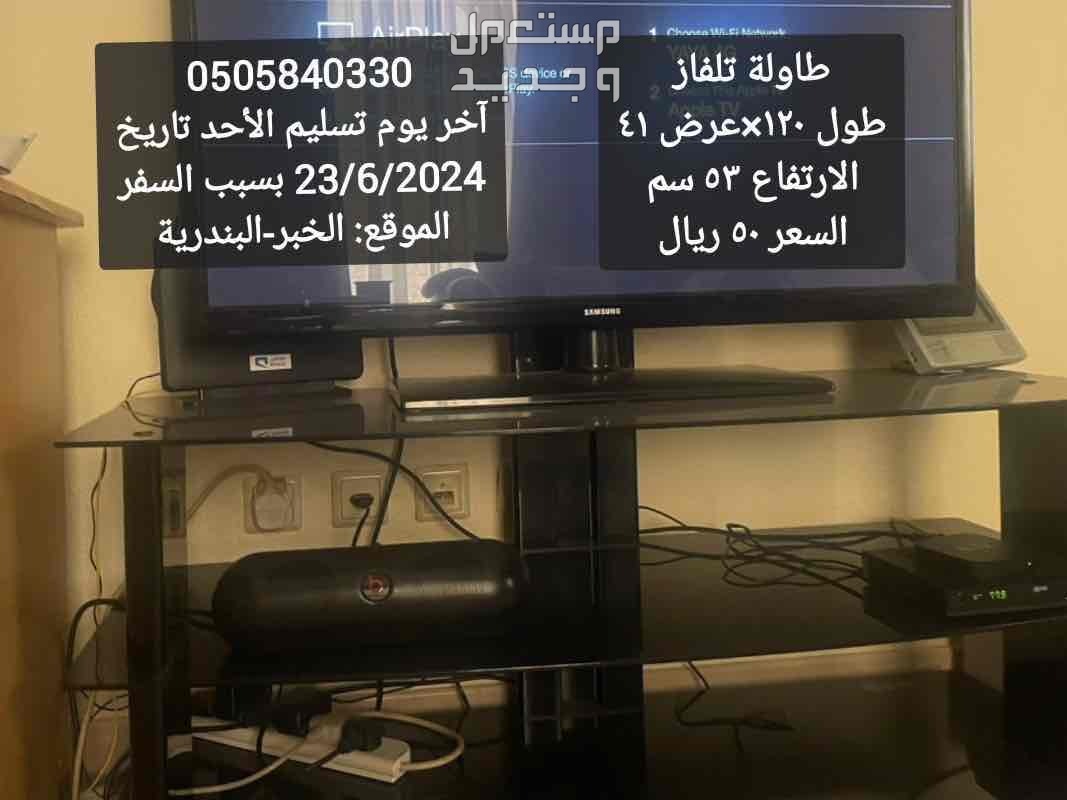 الخبر/ البندرية / الشرقية طاولة تلفاز زجاجية