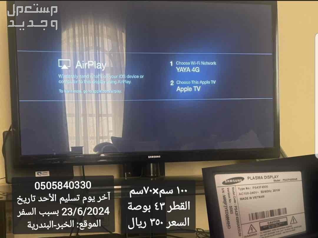 الخبر/ البندرية / الشرقية تلفاز سامسونج بلازما 43بوصة