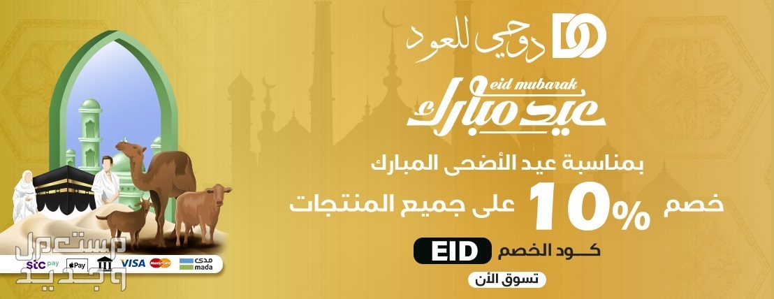 خصم 10 على جميع المنتجات من دوحي للعود