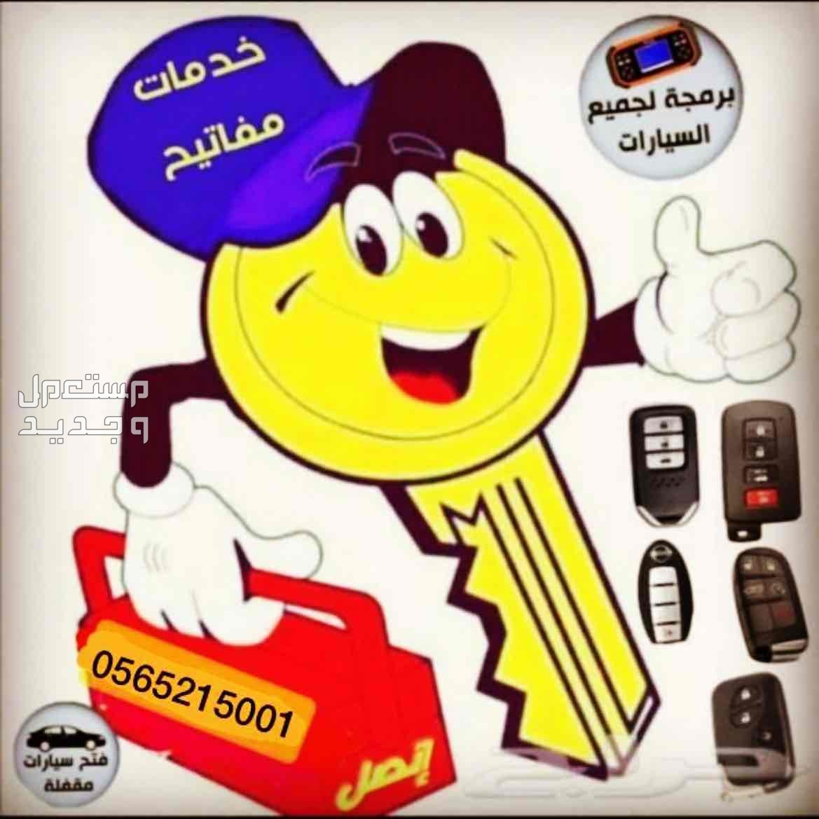 محل مفاتيح ماستركي للمفاتيح والبرمجه