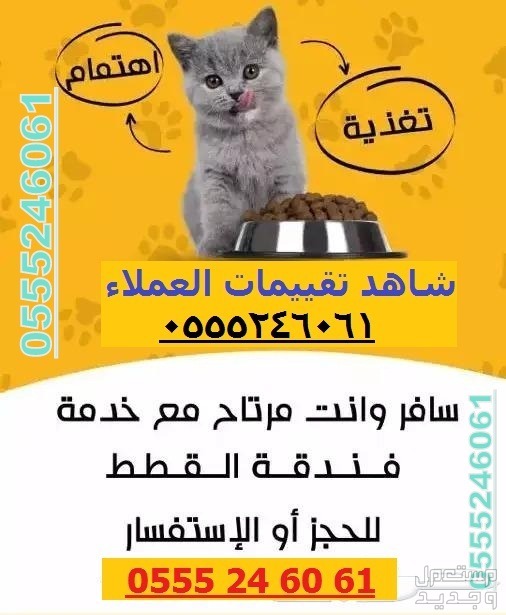 فندقة قطط وطيور وقت سفركم 61 60 24 55 05 حي المروج