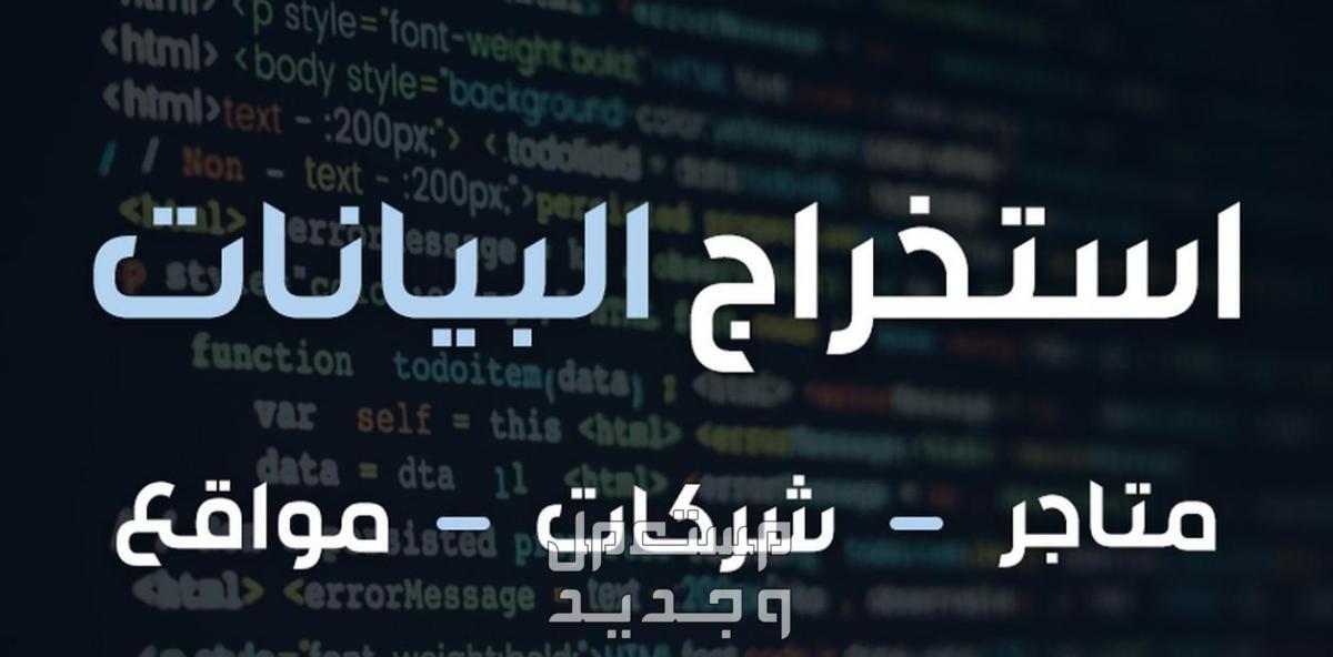 استخراج البيانات من صفحات الويب