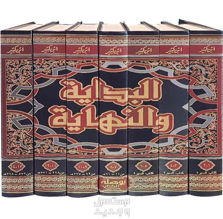 كتاب البداية والنهاية المجلد الاول والرابع والخامس