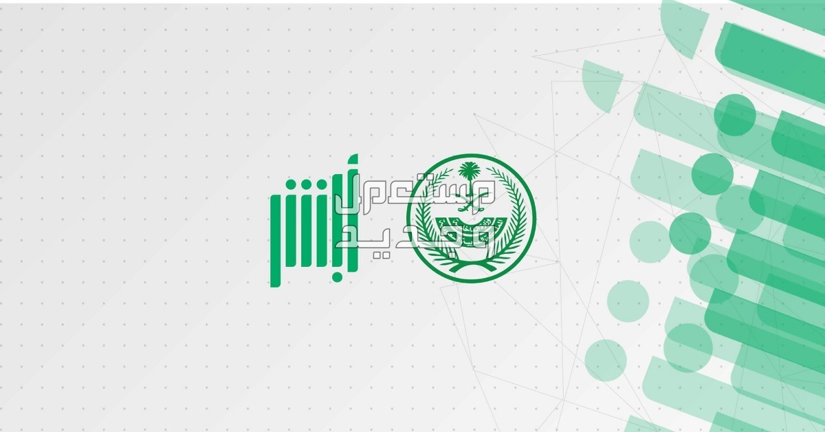 كيفية شراء سيارة مستعملة بتوكيل خدمات أبشر الإلكترونية