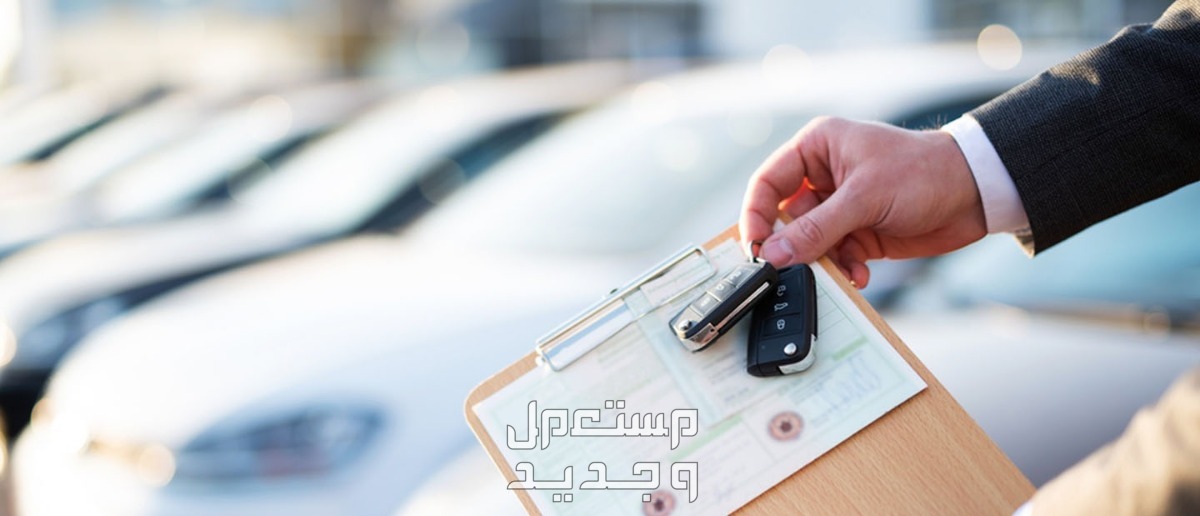 كيفية شراء سيارة مستعملة بتوكيل شراء سيارة مستعملة بتوكيل