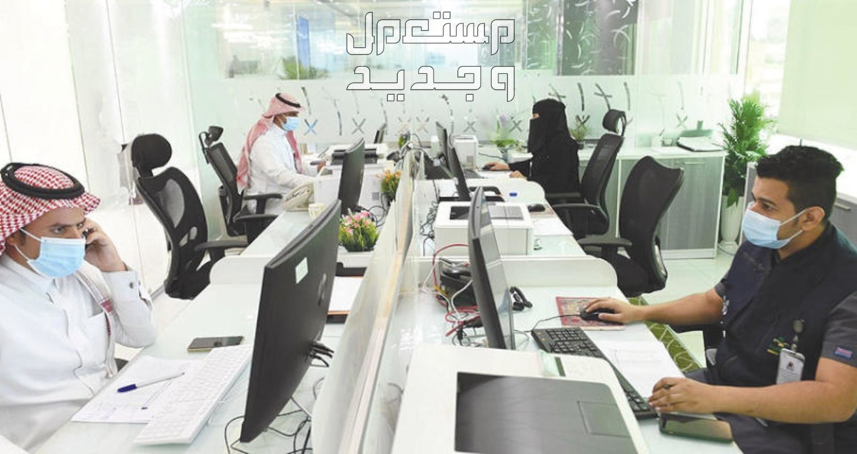 موعد العودة الموظفين بعد عيد الأضحى 1445 موظفين في السعودية