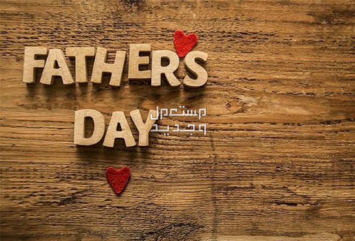 متى عيد الأب 2024..5 أفكار للهدايا وأفضل عبارات للتهنئة