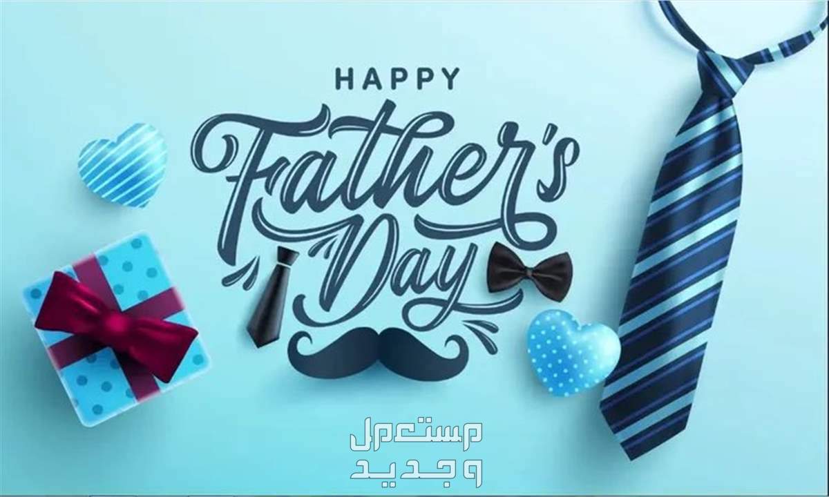 عبارات تهنئة عيد الأب 2025... وأفكار هدايا مميزة عيد الأب 2025