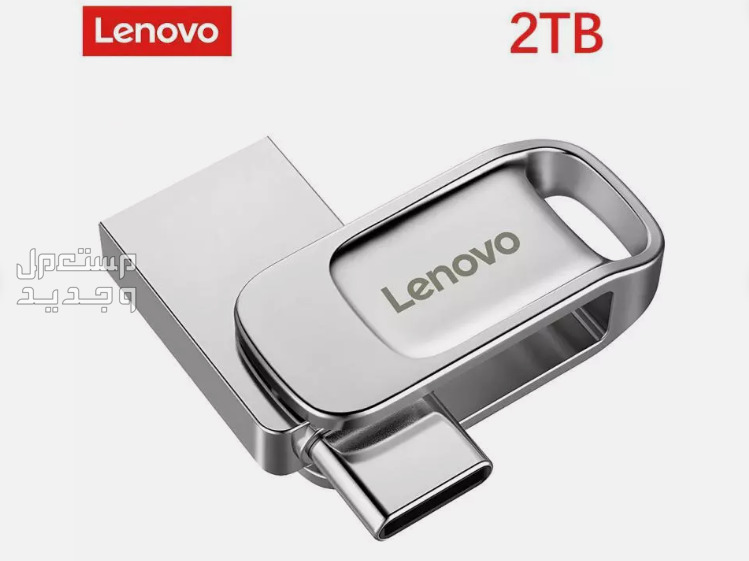 فلاش USB وتايب C بسعة 2 تيرا بايت ماركة لينوفو Lenovo