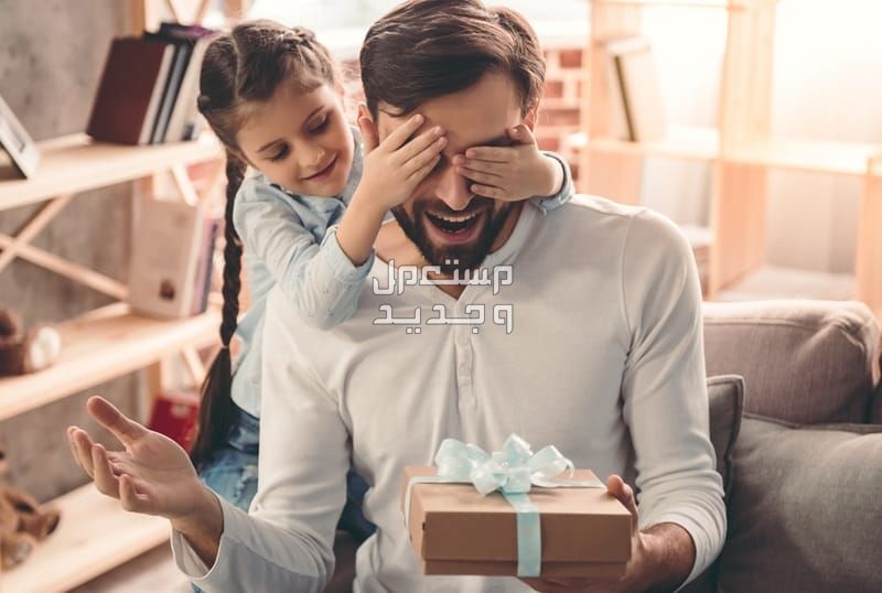 كل ما تحتاج معرفته عن يوم الاب وكيفية الاحتفال به فتاة تفاجئ والدها بهدية عيد الاب