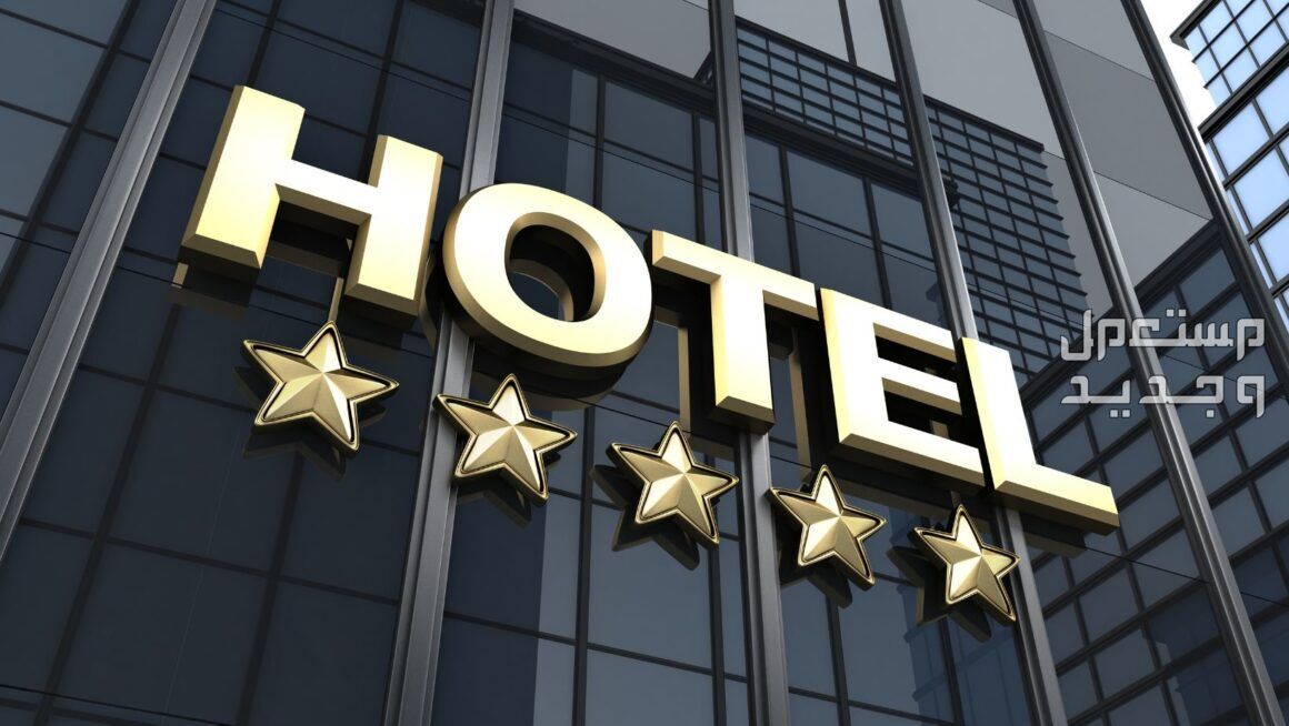 نصائح أساسية لاختيار الفندق المناسب.. 10 أمور يجب مراعاتها في الأردن نصائح لاختيار الفندق المناسب