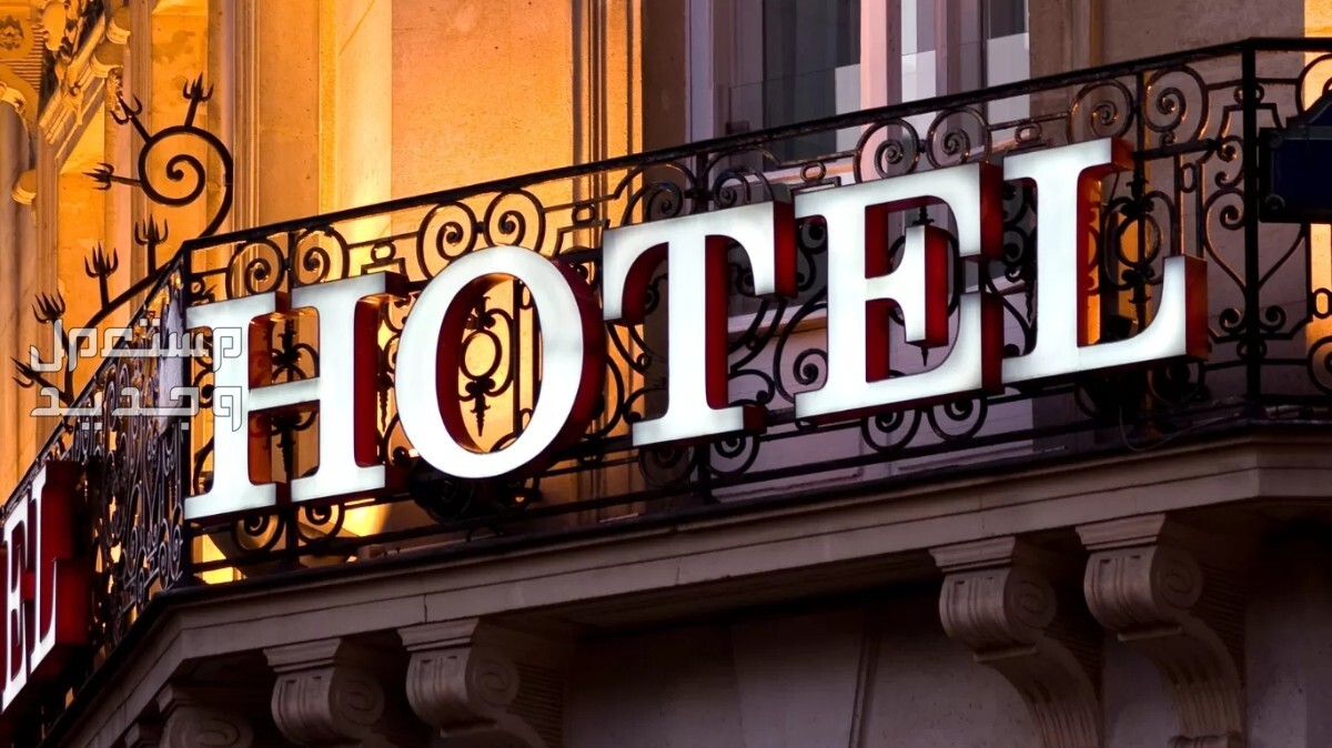 نصائح أساسية لاختيار الفندق المناسب.. 10 أمور يجب مراعاتها في السودان اختيار الفندق المناسب