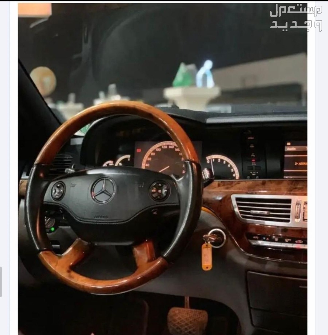 مرسيدس بنز s350. 2009 في الدمام بسعر 50 ريال سعودي