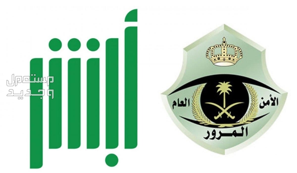 خطوات حجز موعد المرور عن طريق الجوال 1448 خدمات المرور السعودي