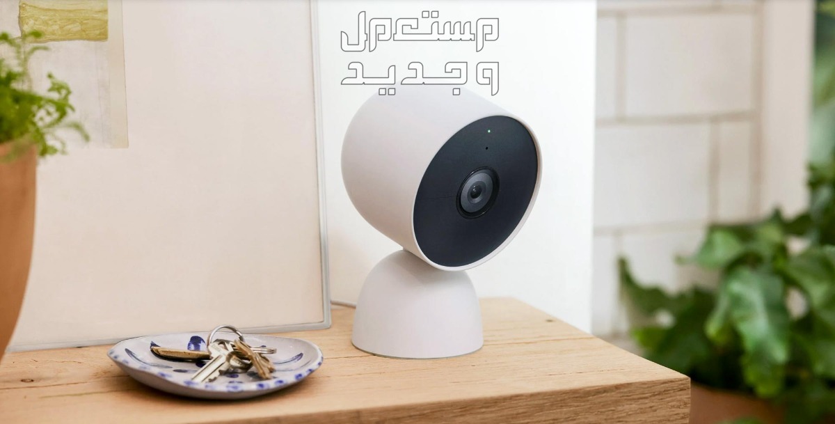 أفضل أنواع كاميرات المراقبة المنزلية... وطريقة التركيب والتشغيل كاميرا مراقبة منزلية داخلية