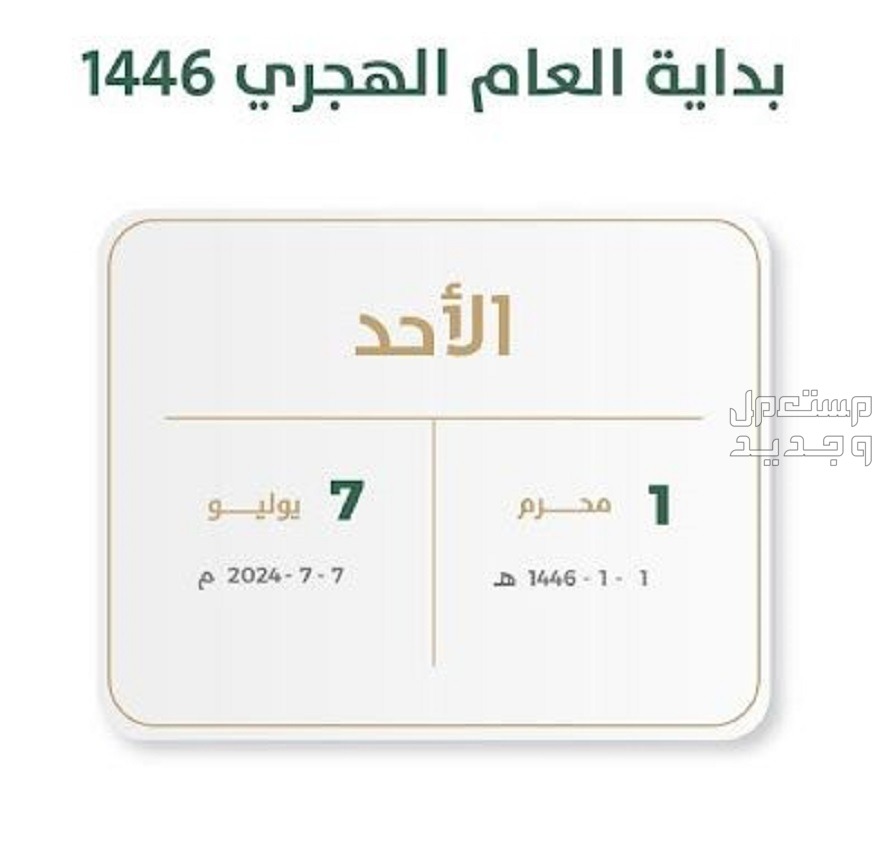 موعد رأس السنة الهجرية عام 2024..تعرف على بداية العام الهجري 1446 في السعودية موعد رأس السنة الهجرية عام 2024