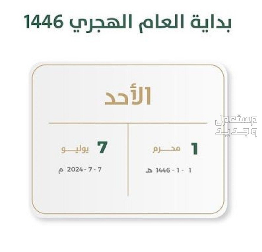 موعد رأس السنة الهجرية عام 2024..تعرف على بداية العام الهجري 1446 موعد رأس السنة الهجرية عام 2024