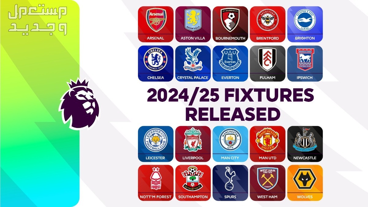 جدول مباريات الدوري الإنجليزي الممتاز موسم 2024-2025 في الجزائر فرق الدوري الإنجليزي 2024- 2025
