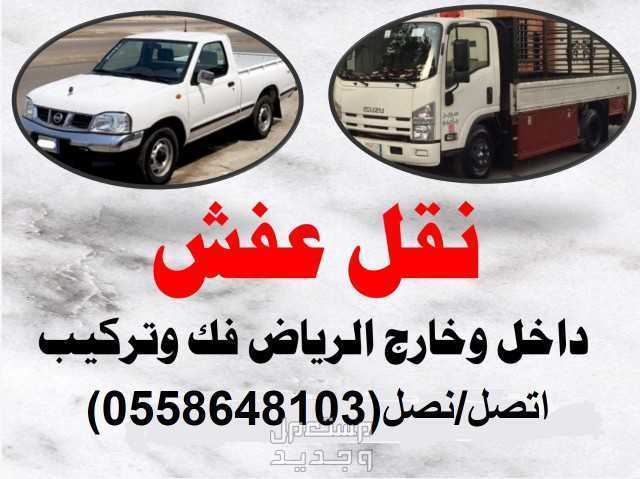 نقل عفش داخل وخارج الرياض نقل عفش