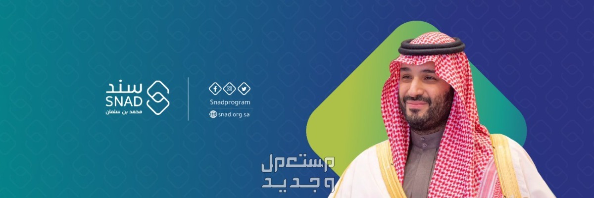 شروط سند محمد بن سلمان 2024 وكيفية التقديم برنامج سند