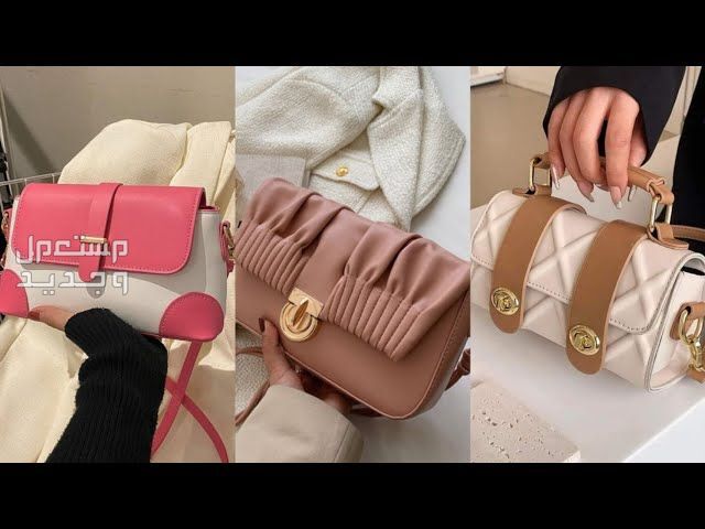 حقائب اليد النسائية.. دليلك لاختيار أفضل شنط يد شنط يد 2024