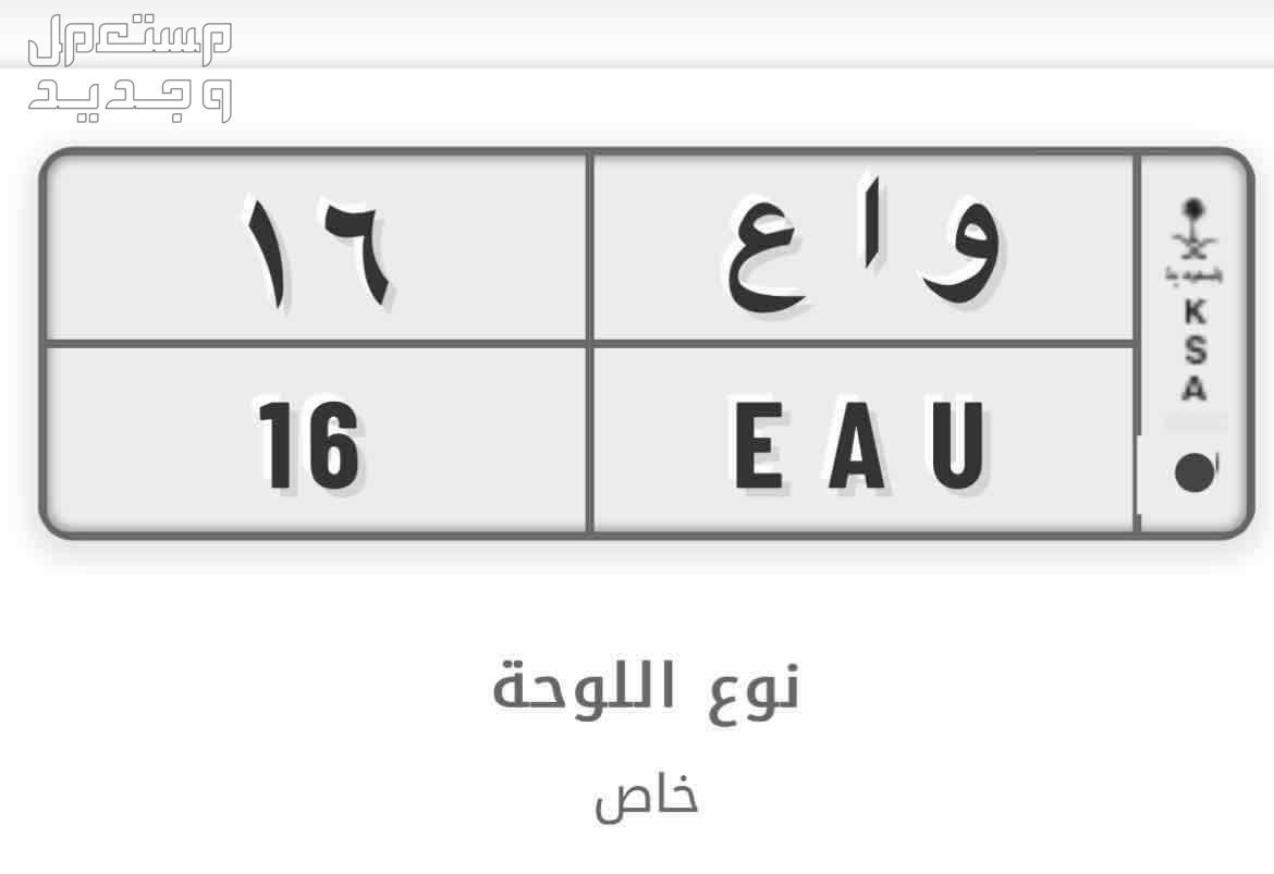 لوحة مميزة و ا ع - 16 - خصوصي في جدة بسعر 39 ألف ريال سعودي