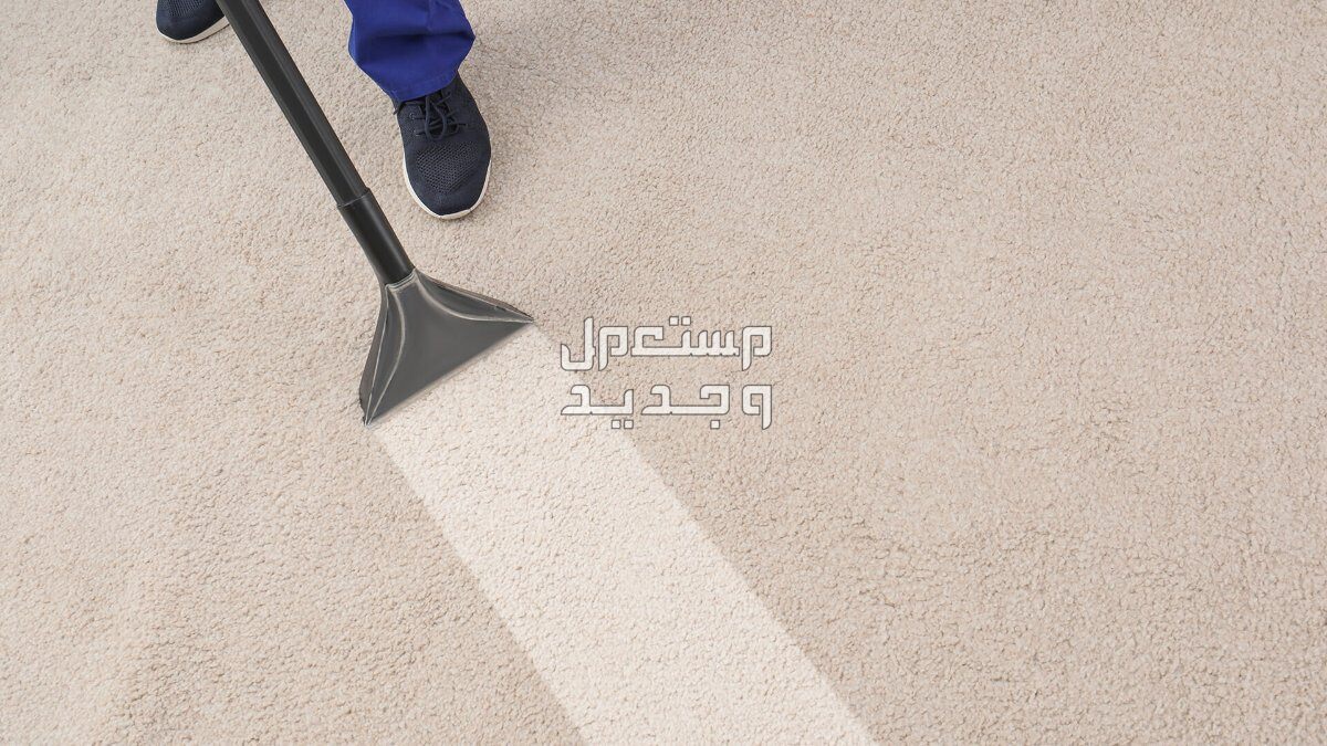 طرق تنظيف السجاد بأسلوب احترافي في المنزل في عمان طرق تنظيف السجاد بأسلوب احترافي في المنزل