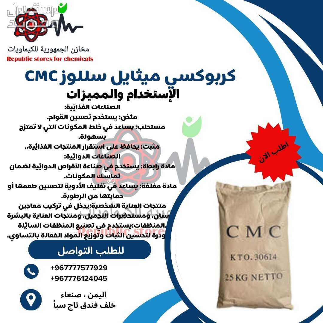 شركة كيماويات في صنعاء واليمن كربوكسي ميثيل سليلوز سي ام سي CMC في صنعاء واليمن