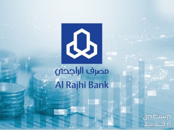 طريقة فتح حساب في بنك الراجحي 1446 شعار بنك الراجحي