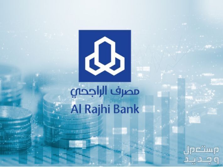 طريقة فتح حساب في بنك الراجحي 1446 في الأردن شعار بنك الراجحي