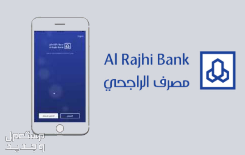 طريقة فتح حساب في بنك الراجحي 1446 تطبيق الراجحي